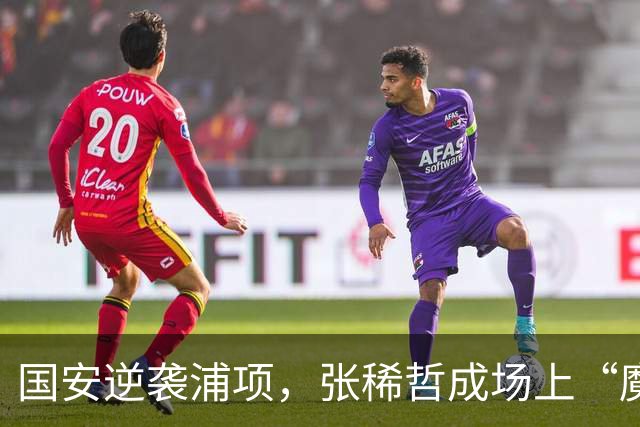 国安逆袭浦项，张稀哲成场上“魔法师