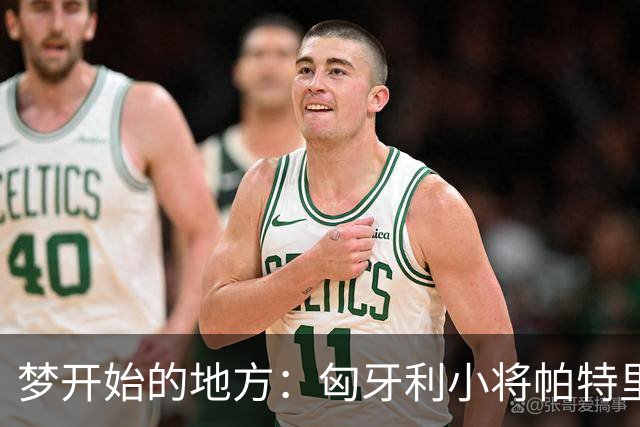 梦开始的地方：匈牙利小将帕特里克加盟利物浦